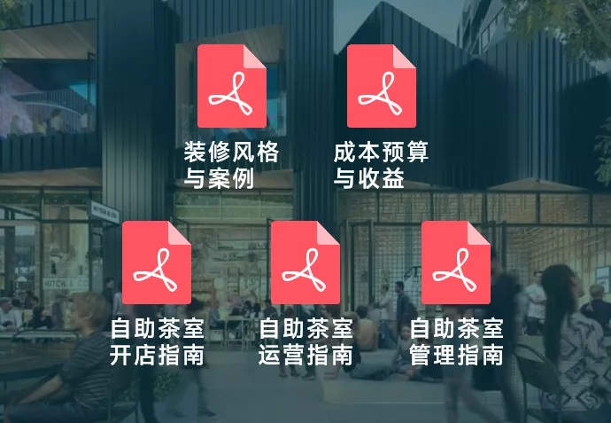 共享空间运营指南